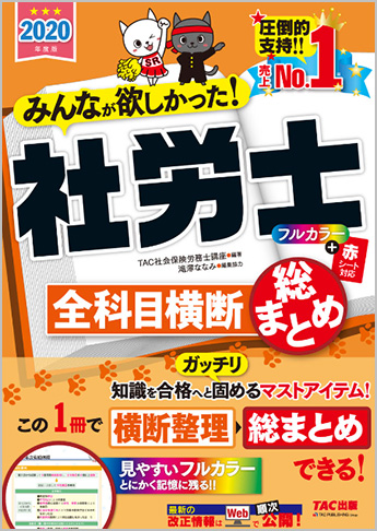 2020年度版 みんなが欲しかった! 社労士 全科目横断総まとめ