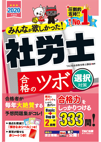 2020年度版 みんなが欲しかった! 社労士 合格のツボ [選択対策]