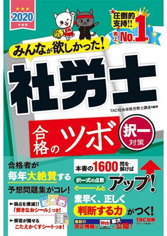 2020年度版 みんなが欲しかった! 社労士 合格のツボ  [択一対策]