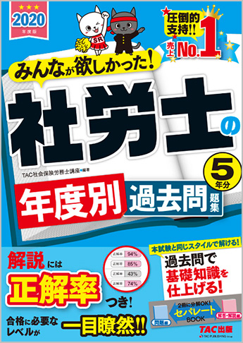 2020年度版 みんなが欲しかった! 社労士の年度別過去問題集 5年分