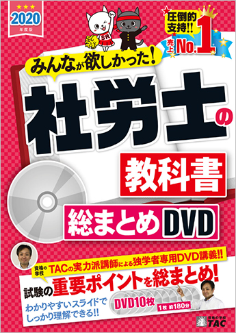2020年度版 みんなが欲しかった! 社労士の教科書 総まとめDVD