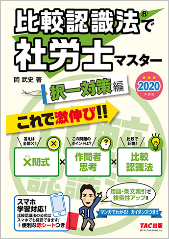 2020年度版 比較認識法(R)で社労士マスター 択一対策編