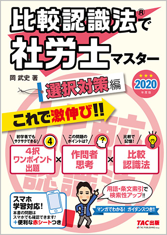 2020年度版 比較認識法(R)で社労士マスター 選択対策編