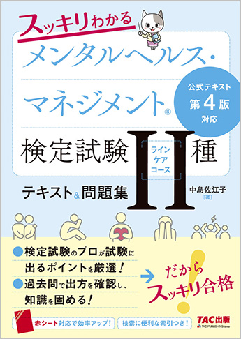 スッキリわかる メンタルヘルス・マネジメント(R)検定試験Ⅱ種 テキスト&問題集