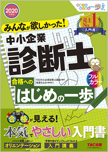 2020年度版 みんなが欲しかった! 中小企業診断士合格へのはじめの一歩