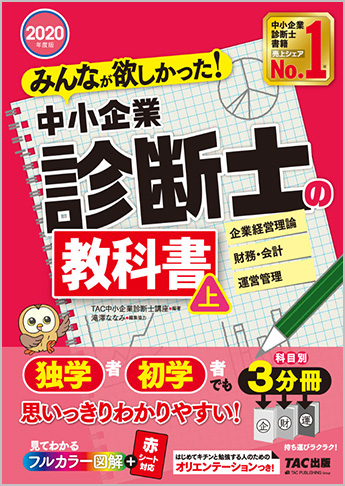 2020年度版 みんなが欲しかった!中小企業診断士の教科書(上)