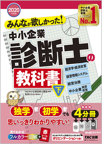2020年度版 みんなが欲しかった!中小企業診断士の教科書(下)