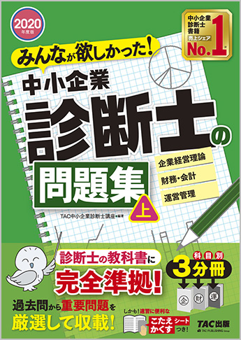 2020年度版 みんなが欲しかった!中小企業診断士の問題集(上)