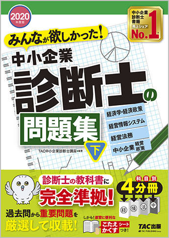 2020年度版 みんなが欲しかった!中小企業診断士の問題集(下)