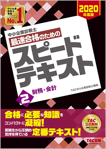 中小企業診断士 2020年度版 最速合格のための スピードテキスト 2 財務・会計