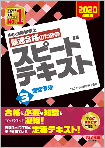 中小企業診断士 2020年度版 最速合格のための スピードテキスト 3 運営管理