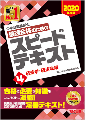 中小企業診断士 2020年度版 最速合格のための スピードテキスト 4 経済学・経済政策