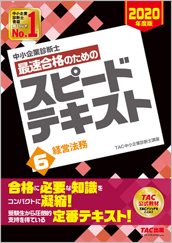 中小企業診断士 2020年度版 最速合格のための スピードテキスト 6 経営法務