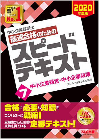 中小企業診断士 2020年度版 最速合格のための スピードテキスト 7 中小企業経営・中小企業政策