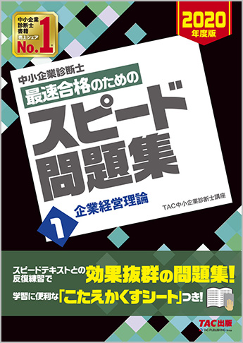 中小企業診断士 2020年度版 最速合格のための スピード問題集 1 企業経営理論