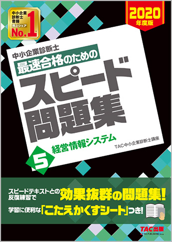 中小企業診断士 2020年度版 最速合格のための スピード問題集 5 経営情報システム