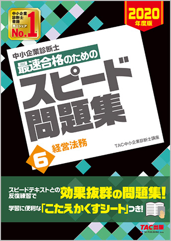 中小企業診断士 2020年度版 最速合格のための スピード問題集 6 経営法務