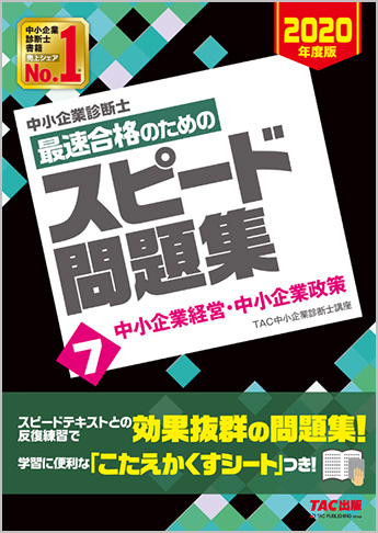 中小企業診断士 2020年度版 最速合格のための スピード問題集 7 中小企業経営・中小企業政策