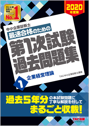 中小企業診断士 2020年度版 最速合格のための 第1次試験過去問題集 1 企業経営理論