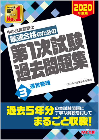 中小企業診断士 2020年度版 最速合格のための 第1次試験過去問題集 3 運営管理