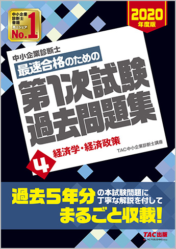 中小企業診断士 2020年度版 最速合格のための 第1次試験過去問題集 4 経済学・経済政策