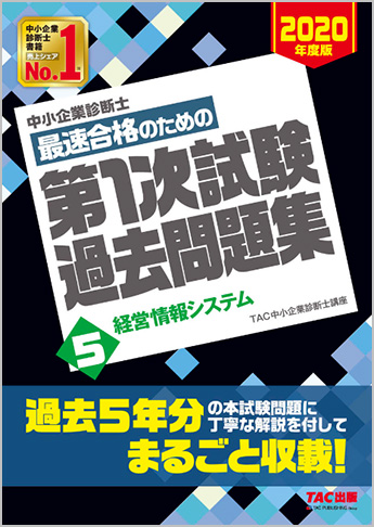 中小企業診断士 2020年度版 最速合格のための 第1次試験過去問題集 5 経営情報システム