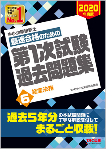 中小企業診断士 2020年度版 最速合格のための 第1次試験過去問題集 6 経営法務