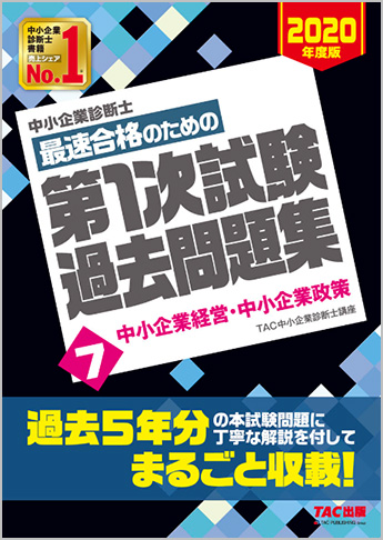 中小企業診断士 2020年度版 最速合格のための 第1次試験過去問題集 7 中小企業経営・中小企業政策