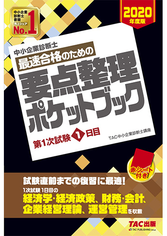 中小企業診断士 2020年度版 最速合格のための 要点整理ポケットブック 第1次試験1日目
