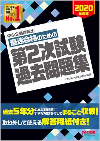 中小企業診断士 2020年度版 第2次試験過去問題集