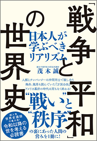 「戦争と平和」の世界史 日本人が学ぶべきリアリズム