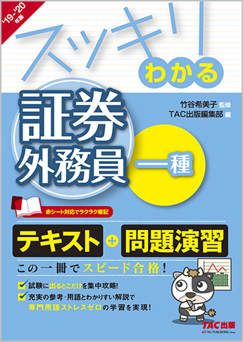 スッキリわかるシリーズ 2019-2020年版 スッキリわかる 証券外務員一種