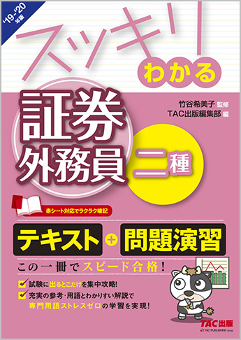 スッキリわかるシリーズ 2019-2020年版 スッキリわかる 証券外務員二種