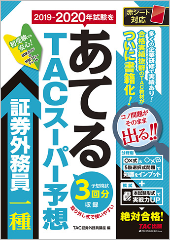 2019-2020年試験をあてる TACスーパー予想 証券外務員一種