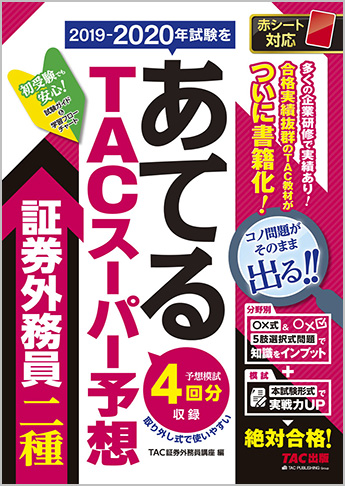 2019-2020年試験をあてる TACスーパー予想 証券外務員二種