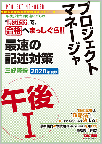 TACの情報処理技術者試験対策シリーズ 2020年度版 プロジェクトマネージャ 午後I 最速の記述対策