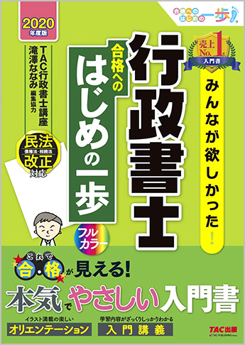 2020年度版 みんなが欲しかった! 行政書士 合格へのはじめの一歩