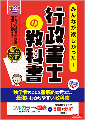 2020年度版 みんなが欲しかった! 行政書士の教科書