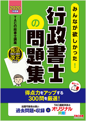 2020年度版 みんなが欲しかった! 行政書士の問題集