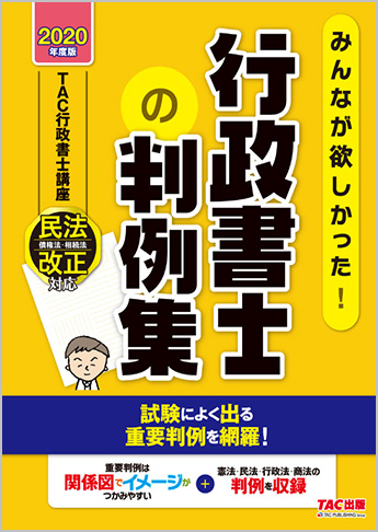 2020年度版 みんなが欲しかった! 行政書士の判例集
