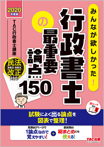 2020年度版 みんなが欲しかった! 行政書士の最重要論点150