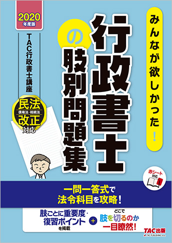 2020年度版 みんなが欲しかった! 行政書士の肢別問題集