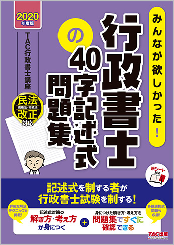 2020年度版 みんなが欲しかった! 行政書士の40字記述式問題集