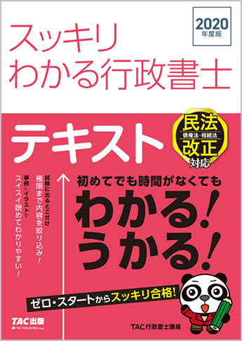 スッキリわかるシリーズ 2020年度版 スッキリわかる 行政書士