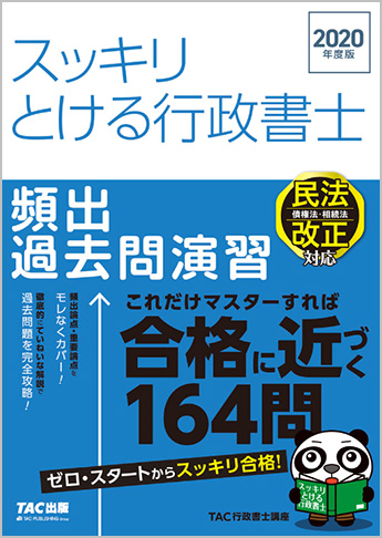 スッキリ行政書士シリーズ 2020年度版 スッキリとける行政書士 頻出過去問演習