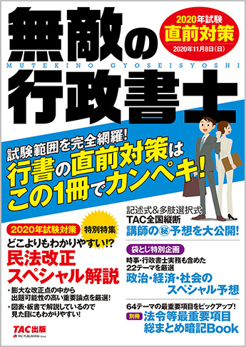 無敵の行政書士 2020年試験 直前対策