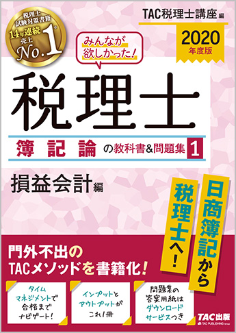 2020年度版 みんなが欲しかった! 税理士 簿記論の教科書&問題集 (1) 損益会計編