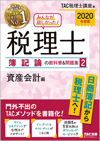 2020年度版 みんなが欲しかった! 税理士 簿記論の教科書&問題集 (2) 資産会計編