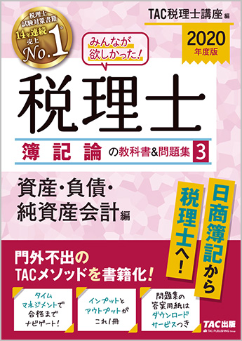 2020年度版 みんなが欲しかった! 税理士 簿記論の教科書&問題集 (3) 資産・負債・純資産会計編