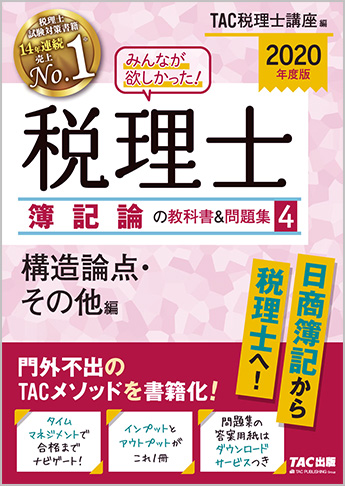 2020年度版 みんなが欲しかった! 税理士 簿記論の教科書&問題集 (4) 構造論点・その他編